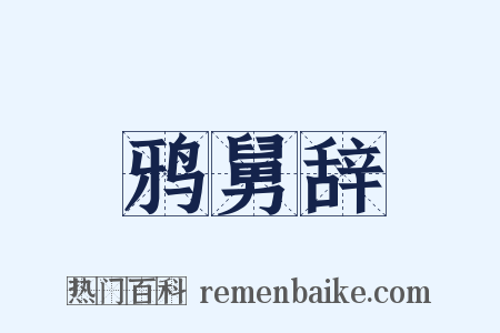 鸦舅辞是什么意思的图片
